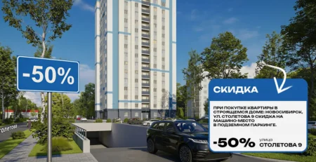 АКЦИЯ! Скидка 50% на машино-место!
