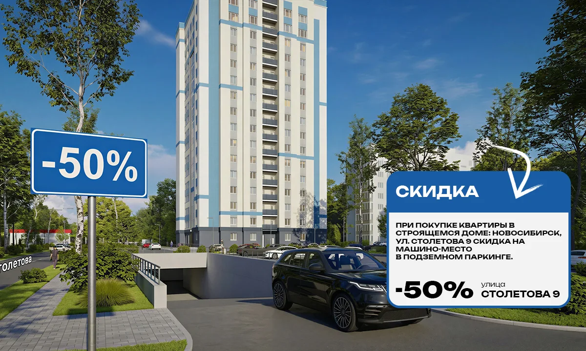 АКЦИЯ! Скидка 50% на машино-место!